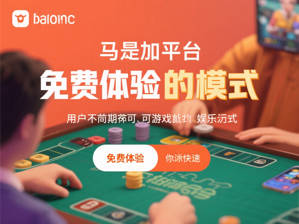 此外，平台提供的免费体验模式也是一大优势。用户无需